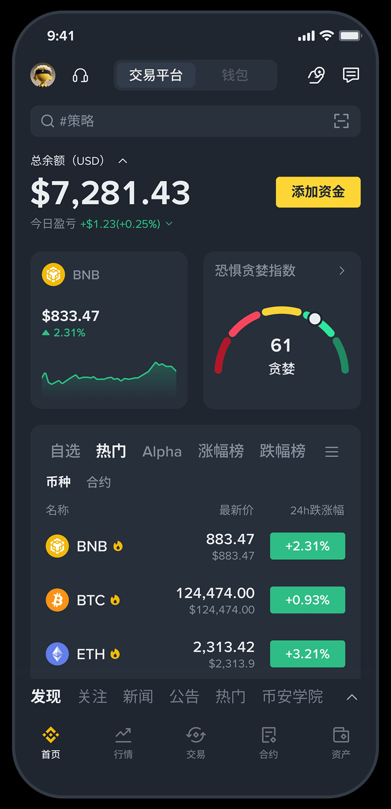 币安中文 App 首页手机截图，展示行情列表与账户入口